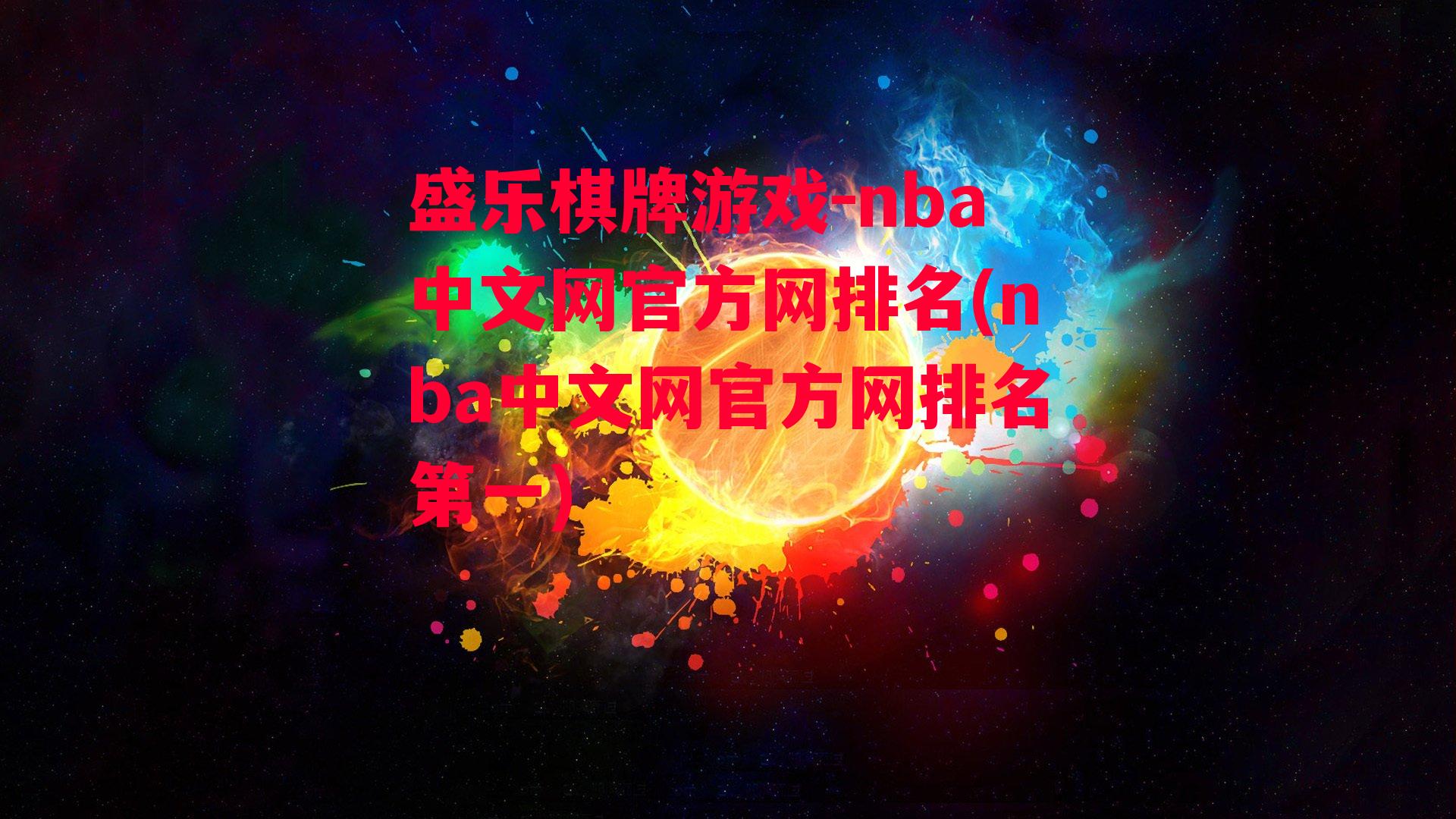 nba中文网官方网排名(nba中文网官方网排名第一)