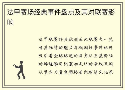 法甲赛场经典事件盘点及其对联赛影响