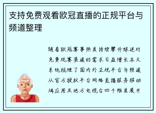 支持免费观看欧冠直播的正规平台与频道整理