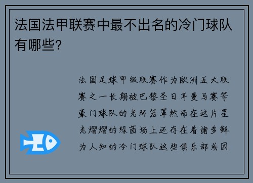 法国法甲联赛中最不出名的冷门球队有哪些？
