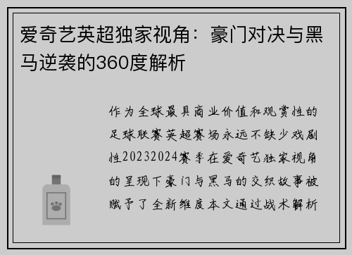 爱奇艺英超独家视角：豪门对决与黑马逆袭的360度解析