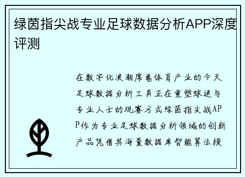 绿茵指尖战专业足球数据分析APP深度评测