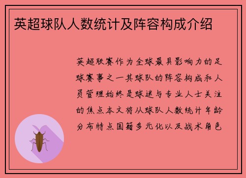 英超球队人数统计及阵容构成介绍