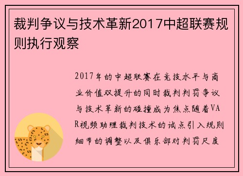 裁判争议与技术革新2017中超联赛规则执行观察