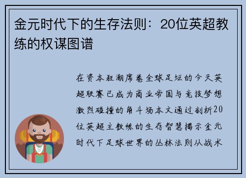 金元时代下的生存法则：20位英超教练的权谋图谱