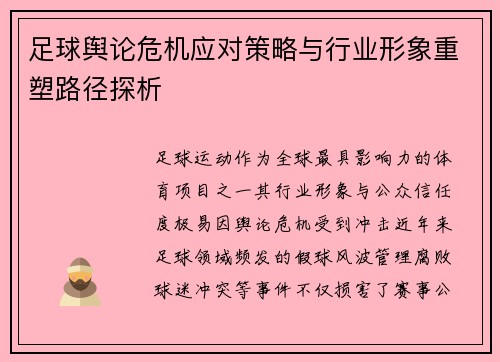 足球舆论危机应对策略与行业形象重塑路径探析