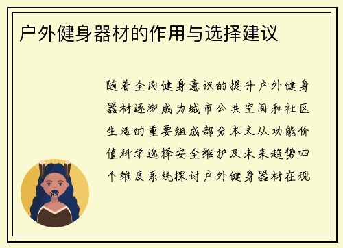 户外健身器材的作用与选择建议