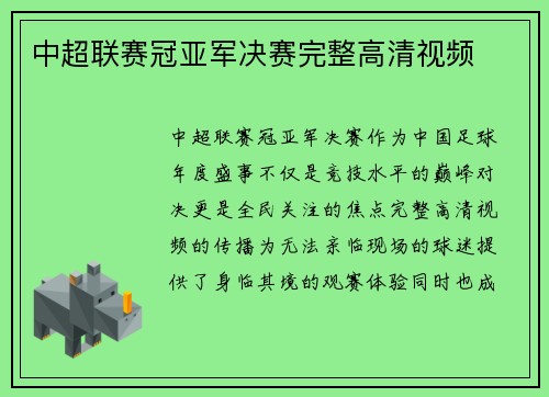 中超联赛冠亚军决赛完整高清视频
