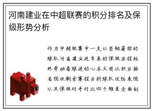 河南建业在中超联赛的积分排名及保级形势分析