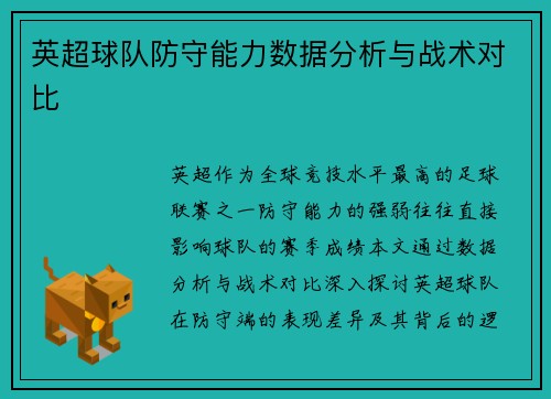 英超球队防守能力数据分析与战术对比