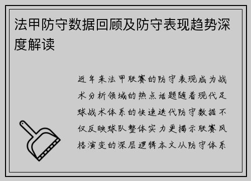 法甲防守数据回顾及防守表现趋势深度解读