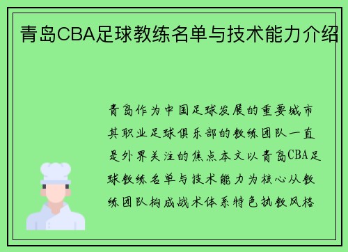 青岛CBA足球教练名单与技术能力介绍