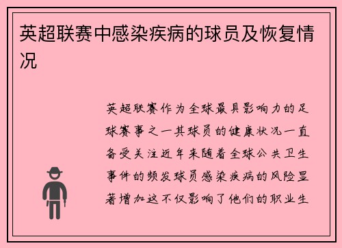 英超联赛中感染疾病的球员及恢复情况