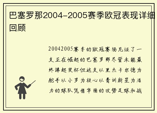 巴塞罗那2004-2005赛季欧冠表现详细回顾