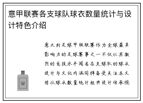 意甲联赛各支球队球衣数量统计与设计特色介绍