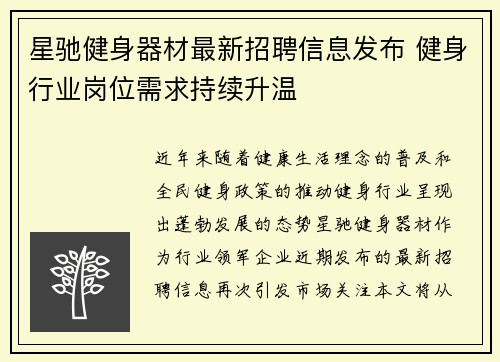星驰健身器材最新招聘信息发布 健身行业岗位需求持续升温