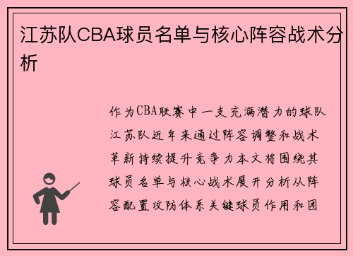 江苏队CBA球员名单与核心阵容战术分析