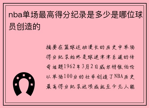 nba单场最高得分纪录是多少是哪位球员创造的