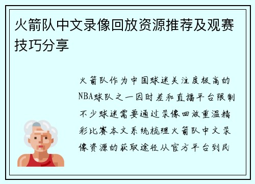 火箭队中文录像回放资源推荐及观赛技巧分享