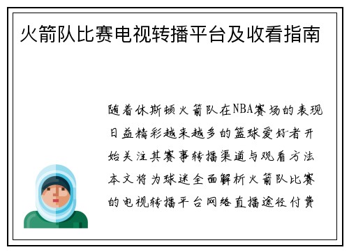 火箭队比赛电视转播平台及收看指南