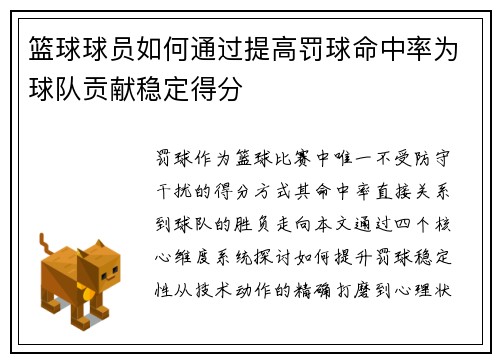 篮球球员如何通过提高罚球命中率为球队贡献稳定得分