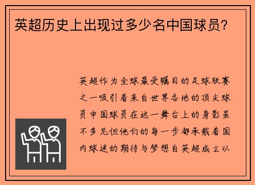 英超历史上出现过多少名中国球员？
