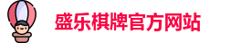 盛乐棋牌