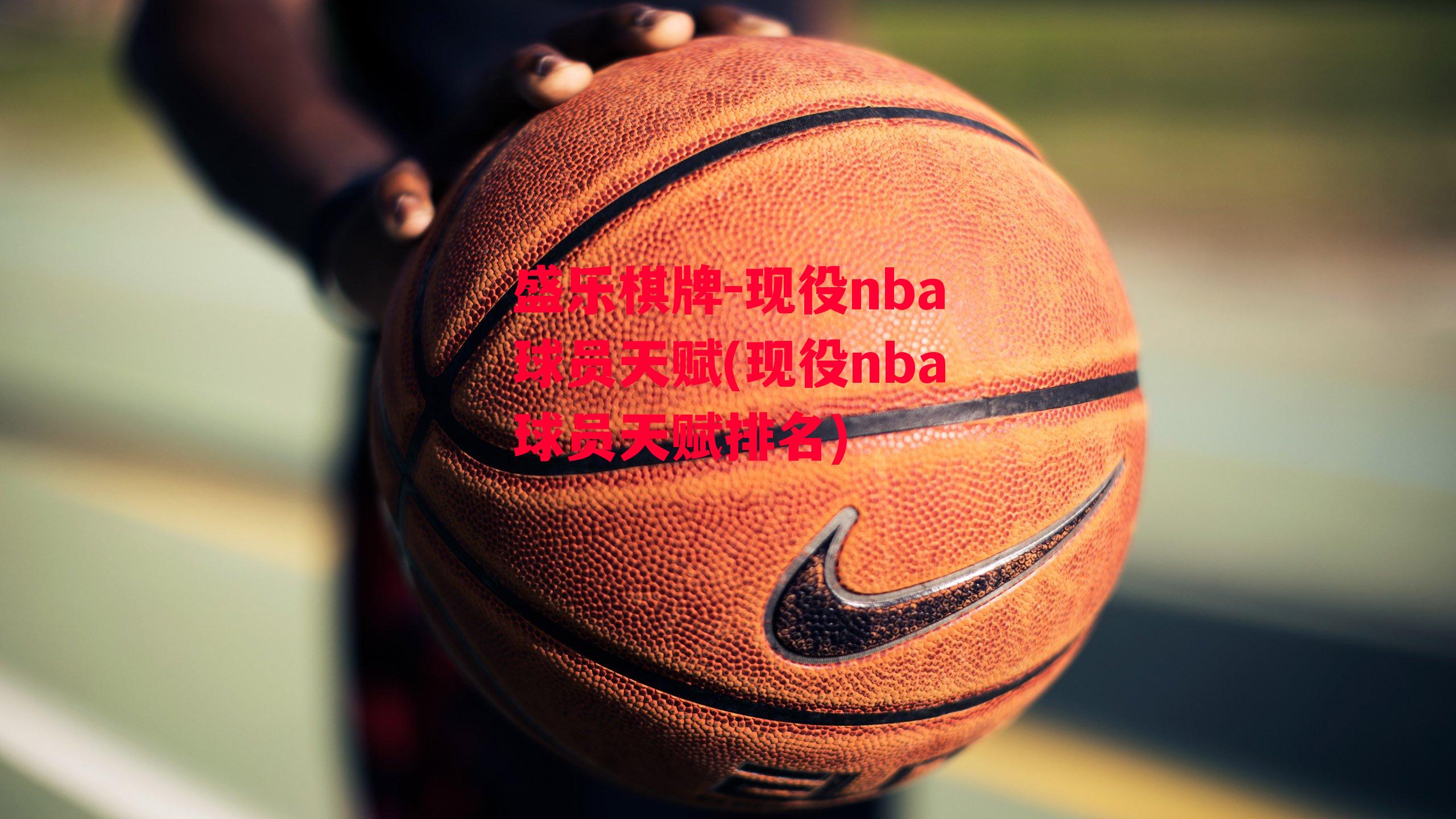 现役nba球员天赋(现役nba球员天赋排名)