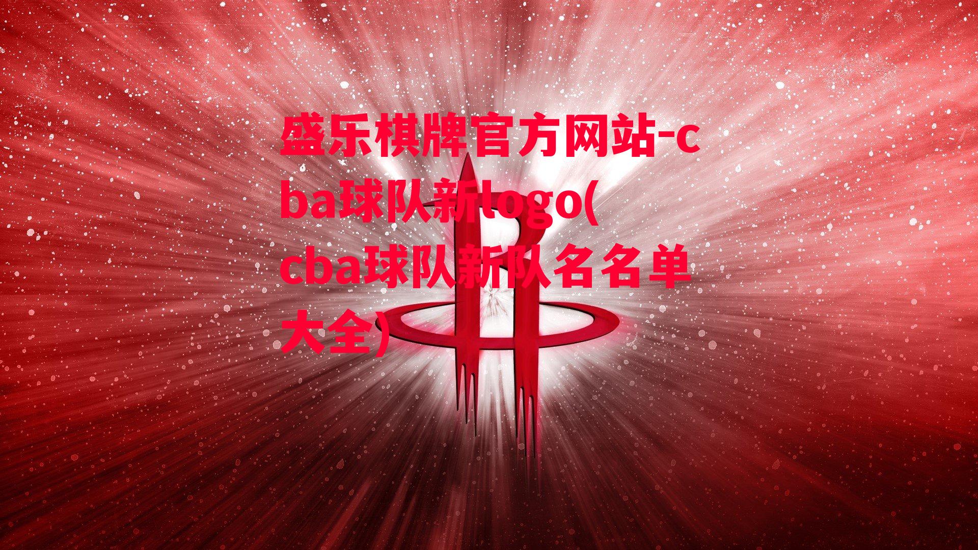 盛乐棋牌官方网站-cba球队新logo(cba球队新队名名单大全)